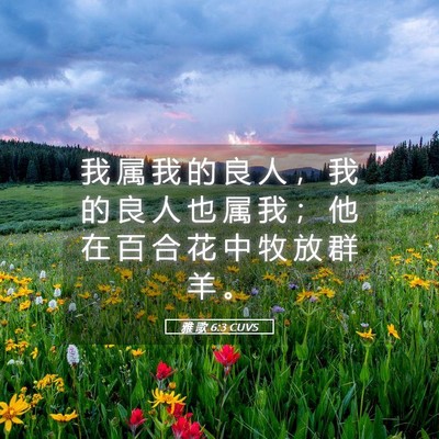 Picture 05 - 雅 歌 6:3 CUVS - 我 属 我 的 良 人 ， 我 的 良 人 也 - Bible Verse Picture