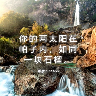 Picture 05 - 雅 歌 6:7 CUVS - 你 的 两 太 阳 在 帕 子 内 ， 如 同 - Bible Verse Picture