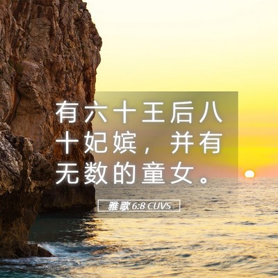 Picture 05 - 雅 歌 6:8 CUVS - 有 六 十 王 后 八 十 妃 嫔 ， 并 有 - Bible Verse Picture