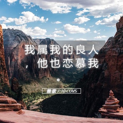Picture 05 - 雅 歌 7:10 CUVS - 我 属 我 的 良 人 ， 他 也 恋 慕 我 - Bible Verse Picture