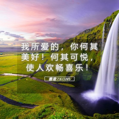 Picture 05 - 雅 歌 7:6 CUVS - 我 所 爱 的 ， 你 何 其 美 好 ！ 何 - Bible Verse Picture
