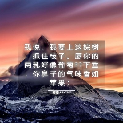 Picture 05 - 雅 歌 7:8 CUVS - 我 说 ： 我 要 上 这 棕 树 ， 抓 住 - Bible Verse Picture
