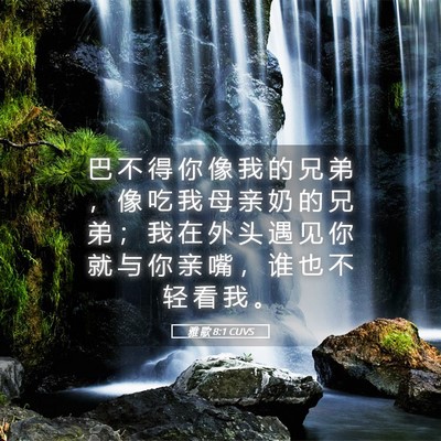 Picture 05 - 雅 歌 8:1 CUVS - 巴 不 得 你 像 我 的 兄 弟 ， 像 吃 - Bible Verse Picture