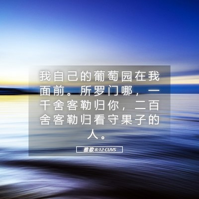 Picture 05 - 雅 歌 8:12 CUVS - 我 自 己 的 葡 萄 园 在 我 面 前 。 - Bible Verse Picture