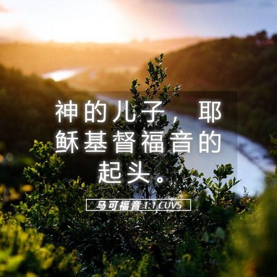 Picture 05 - 马 可 福 音 1:1 CUVS - 神 的 儿 子 ， 耶 稣 基 督 福 音 的 - Bible Verse Picture
