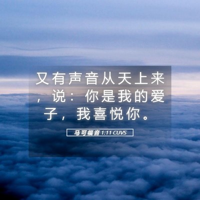 Picture 05 - 马 可 福 音 1:11 CUVS - 又 有 声 音 从 天 上 来 ， 说 ： 你 - Bible Verse Picture