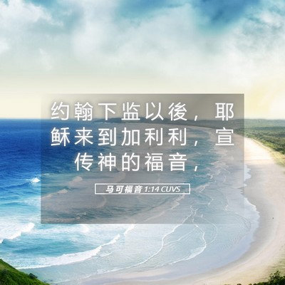 Picture 05 - 马 可 福 音 1:14 CUVS - 约 翰 下 监 以 後 ， 耶 稣 来 到 加 - Bible Verse Picture