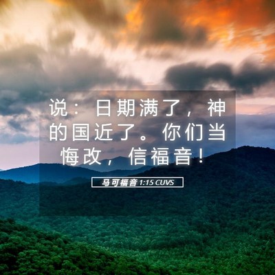 Picture 05 - 马 可 福 音 1:15 CUVS - 说 ： 日 期 满 了 ， 神 的 国 近 了 - Bible Verse Picture