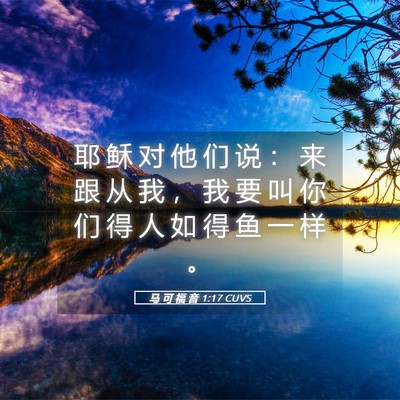 Picture 05 - 马 可 福 音 1:17 CUVS - 耶 稣 对 他 们 说 ： 来 跟 从 我 ， - Bible Verse Picture