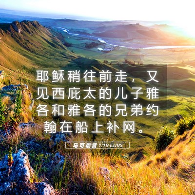 Picture 05 - 马 可 福 音 1:19 CUVS - 耶 稣 稍 往 前 走 ， 又 见 西 庇 太 - Bible Verse Picture
