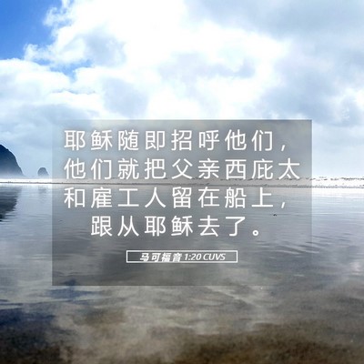 Picture 05 - 马 可 福 音 1:20 CUVS - 耶 稣 随 即 招 呼 他 们 ， 他 们 就 - Bible Verse Picture