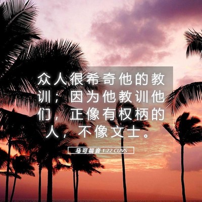 Picture 05 - 马 可 福 音 1:22 CUVS - 众 人 很 希 奇 他 的 教 训 ； 因 为 - Bible Verse Picture