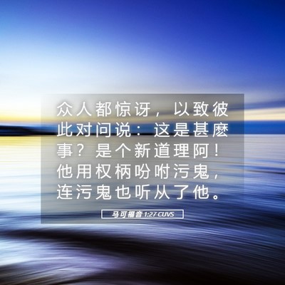 Picture 05 - 马 可 福 音 1:27 CUVS - 众 人 都 惊 讶 ， 以 致 彼 此 对 问 - Bible Verse Picture