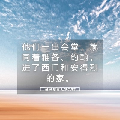 Picture 05 - 马 可 福 音 1:29 CUVS - 他 们 一 出 会 堂 ， 就 同 着 雅 各 - Bible Verse Picture