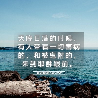 Picture 05 - 马 可 福 音 1:32 CUVS - 天 晚 日 落 的 时 候 ， 有 人 带 着 - Bible Verse Picture