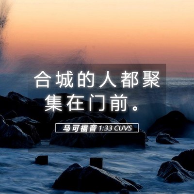 Picture 05 - 马 可 福 音 1:33 CUVS - 合 城 的 人 都 聚 集 在 门 前 - Bible Verse Picture
