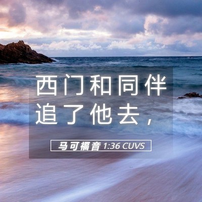 Picture 05 - 马 可 福 音 1:36 CUVS - 西 门 和 同 伴 追 了 他 去 - Bible Verse Picture