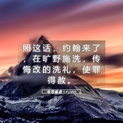 Picture 05 - 马 可 福 音 1:4 CUVS - 照 这 话 ， 约 翰 来 了 ， 在 旷 野 - Bible Verse Picture