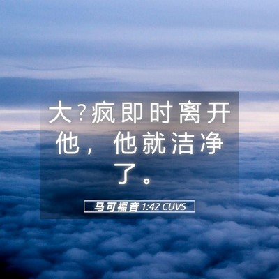 Picture 05 - 马 可 福 音 1:42 CUVS - 大 ? 疯 即 时 离 开 他 ， 他 就 洁 净 - Bible Verse Picture