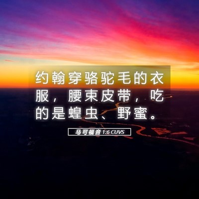 Picture 05 - 马 可 福 音 1:6 CUVS - 约 翰 穿 骆 驼 毛 的 衣 服 ， 腰 束 - Bible Verse Picture