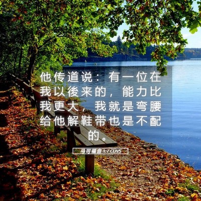 Picture 05 - 马 可 福 音 1:7 CUVS - 他 传 道 说 ： 有 一 位 在 我 以 後 - Bible Verse Picture