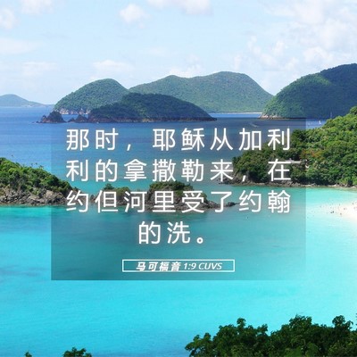 Picture 05 - 马 可 福 音 1:9 CUVS - 那 时 ， 耶 稣 从 加 利 利 的 拿 撒 - Bible Verse Picture
