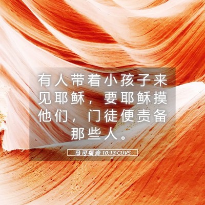 Picture 05 - 马 可 福 音 10:13 CUVS - 有 人 带 着 小 孩 子 来 见 耶 稣 ， - Bible Verse Picture