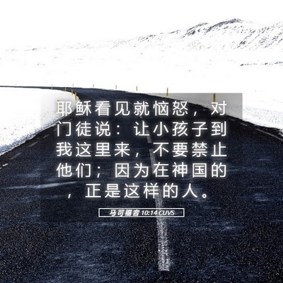 Picture 05 - 马 可 福 音 10:14 CUVS - 耶 稣 看 见 就 恼 怒 ， 对 门 徒 说 - Bible Verse Picture