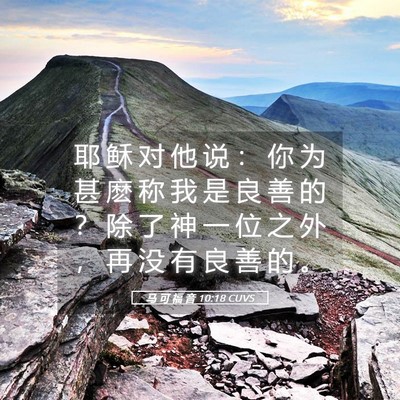 Picture 05 - 马 可 福 音 10:18 CUVS - 耶 稣 对 他 说 ： 你 为 甚 麽 称 我 - Bible Verse Picture