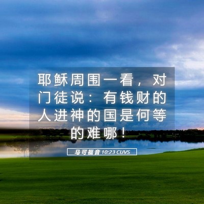 Picture 05 - 马 可 福 音 10:23 CUVS - 耶 稣 周 围 一 看 ， 对 门 徒 说 ： - Bible Verse Picture