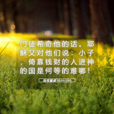 Picture 05 - 马 可 福 音 10:24 CUVS - 门 徒 希 奇 他 的 话 。 耶 稣 又 对 - Bible Verse Picture