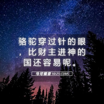 Picture 05 - 马 可 福 音 10:25 CUVS - 骆 驼 穿 过 针 的 眼 ， 比 财 主 进 - Bible Verse Picture