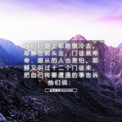 Picture 05 - 马 可 福 音 10:32 CUVS - 他 们 行 路 上 耶 路 撒 冷 去 。 耶 - Bible Verse Picture