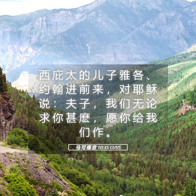 Picture 05 - 马 可 福 音 10:35 CUVS - 西 庇 太 的 儿 子 雅 各 、 约 翰 进 - Bible Verse Picture