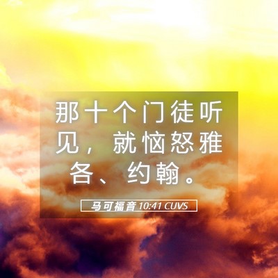 Picture 05 - 马 可 福 音 10:41 CUVS - 那 十 个 门 徒 听 见 ， 就 恼 怒 雅 - Bible Verse Picture