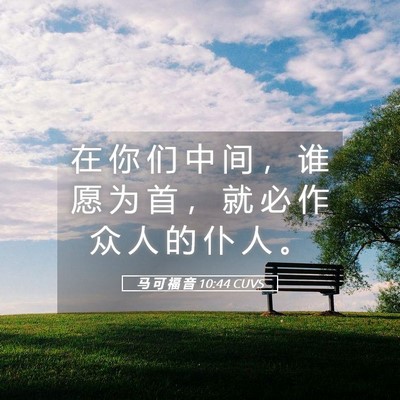 Picture 05 - 马 可 福 音 10:44 CUVS - 在 你 们 中 间 ， 谁 愿 为 首 ， 就 - Bible Verse Picture