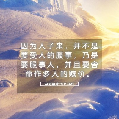 Picture 05 - 马 可 福 音 10:45 CUVS - 因 为 人 子 来 ， 并 不 是 要 受 人 - Bible Verse Picture