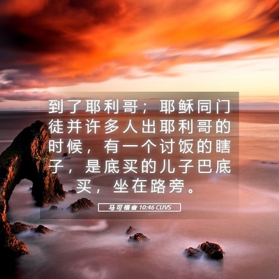 Picture 05 - 马 可 福 音 10:46 CUVS - 到 了 耶 利 哥 ； 耶 稣 同 门 徒 并 - Bible Verse Picture