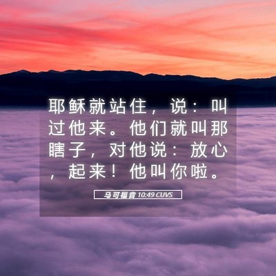 Picture 05 - 马 可 福 音 10:49 CUVS - 耶 稣 就 站 住 ， 说 ： 叫 过 他 来 - Bible Verse Picture