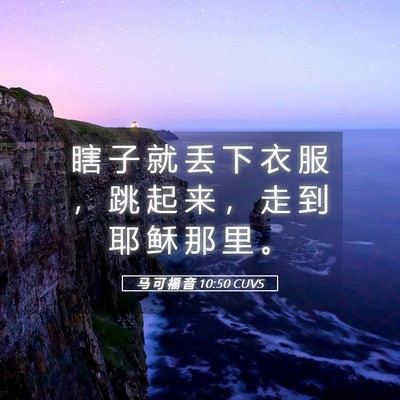 Picture 05 - 马 可 福 音 10:50 CUVS - 瞎 子 就 丢 下 衣 服 ， 跳 起 来 ， - Bible Verse Picture