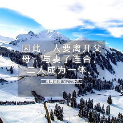 Picture 05 - 马 可 福 音 10:7 CUVS - 因 此 ， 人 要 离 开 父 母 ， 与 妻 - Bible Verse Picture