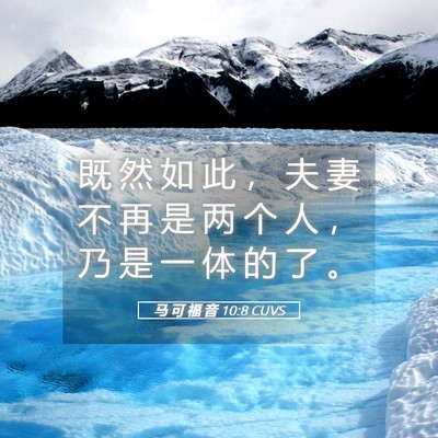 Picture 05 - 马 可 福 音 10:8 CUVS - 既 然 如 此 ， 夫 妻 不 再 是 两 个 - Bible Verse Picture