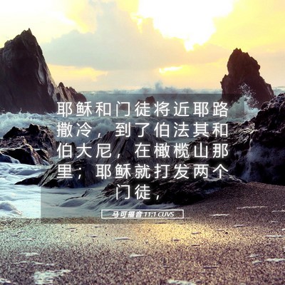 Picture 05 - 马 可 福 音 11:1 CUVS - 耶 稣 和 门 徒 将 近 耶 路 撒 冷 ， - Bible Verse Picture