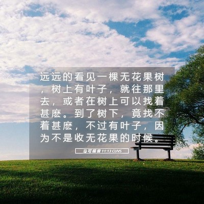 Picture 05 - 马 可 福 音 11:13 CUVS - 远 远 的 看 见 一 棵 无 花 果 树 ， - Bible Verse Picture