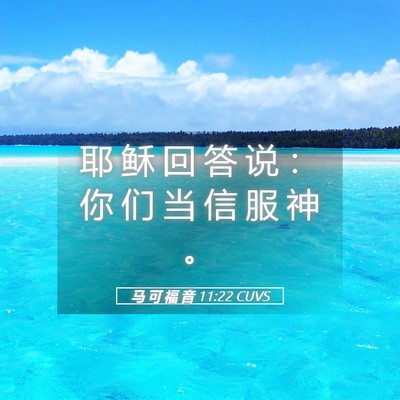 Picture 05 - 马 可 福 音 11:22 CUVS - 耶 稣 回 答 说 ： 你 们 当 信 服 神 - Bible Verse Picture