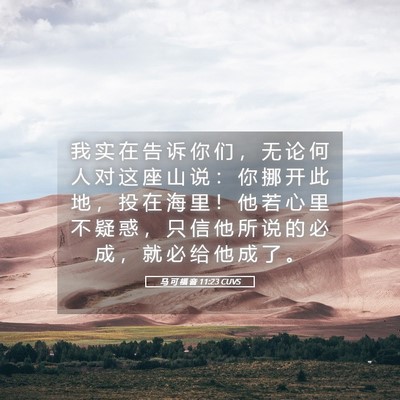 Picture 05 - 马 可 福 音 11:23 CUVS - 我 实 在 告 诉 你 们 ， 无 论 何 人 - Bible Verse Picture