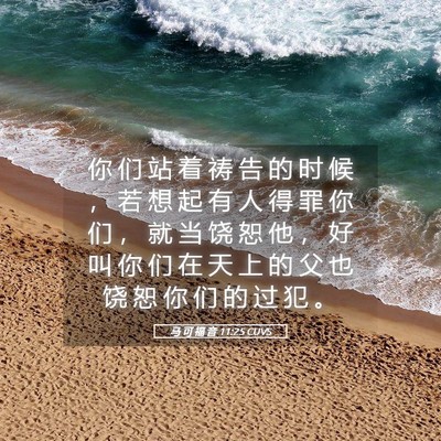 Picture 05 - 马 可 福 音 11:25 CUVS - 你 们 站 着 祷 告 的 时 候 ， 若 想 - Bible Verse Picture