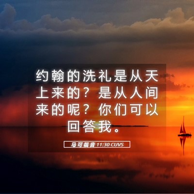 Picture 05 - 马 可 福 音 11:30 CUVS - 约 翰 的 洗 礼 是 从 天 上 来 的 ？ - Bible Verse Picture