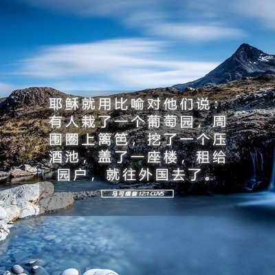 Picture 05 - 马 可 福 音 12:1 CUVS - 耶 稣 就 用 比 喻 对 他 们 说 ： 有 - Bible Verse Picture