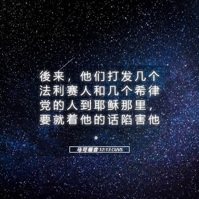Picture 05 - 马 可 福 音 12:13 CUVS - 後 来 ， 他 们 打 发 几 个 法 利 赛 - Bible Verse Picture